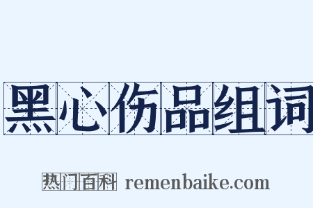 黑心伤品组词是什么意思的图片